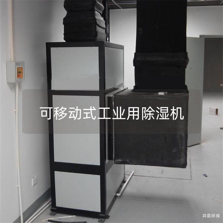 可移動(dòng)式工業(yè)用除濕機(jī)