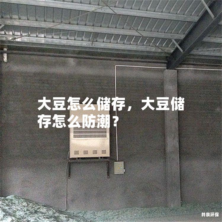大豆怎么儲(chǔ)存，大豆儲(chǔ)存怎么防潮？