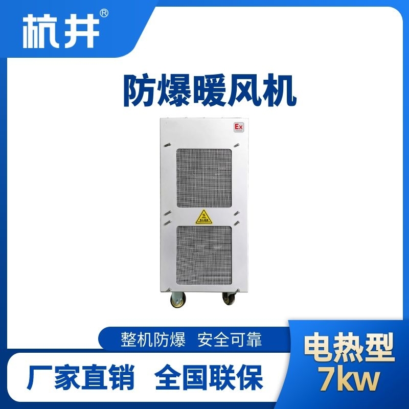 防爆暖風(fēng)機(jī)7kw.jpg