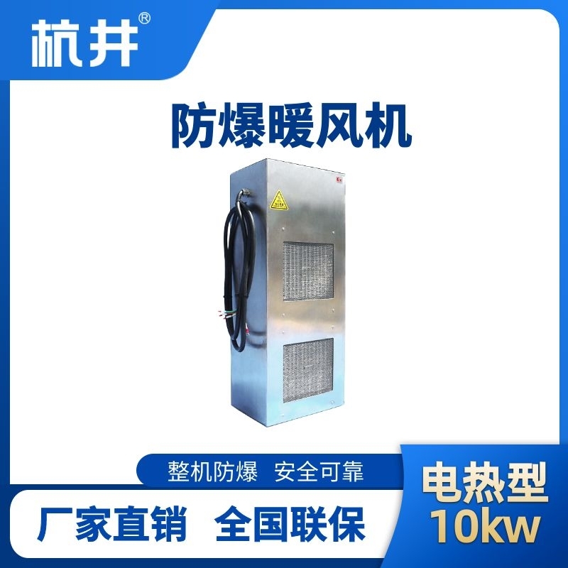 防爆暖風(fēng)機10kw.jpg