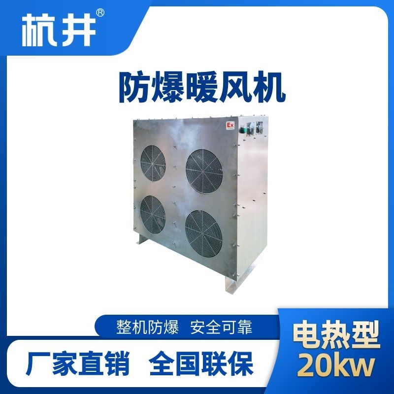 防爆暖風(fēng)機(jī)20kw.jpg