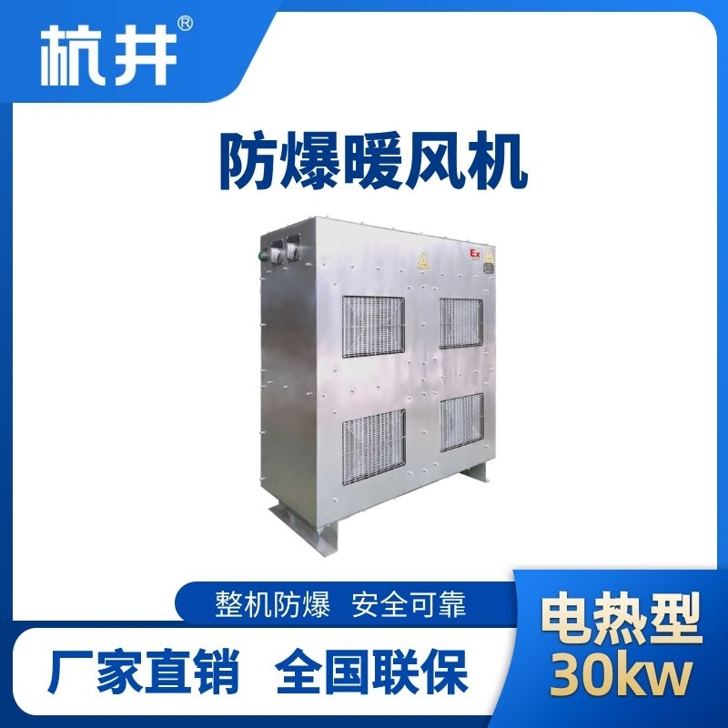 防爆暖風(fēng)機(jī)30kw.jpg